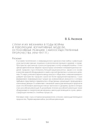 СЛУХИ И ИХ МЕХАНИКА В ГОДЫ ВОЙНЫ И РЕВОЛЮЦИИ: КОГНИТИВНЫЕ МОДЕЛИ, ОСТЕНСИВНЫЕ РЕАКЦИИ, САМООСУЩЕСТВЛЕННЫЕ ПРОРОЧЕСТВА (1914-1917 ГГ.)