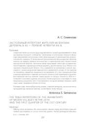 ЗАСТОЛЬНЫЙ РЕПЕРТУАР ЖИТЕЛЕЙ МЕЗЕНСКИХ ДЕРЕ - ВЕНЬ В XX - ПЕРВОЙ ЧЕТВЕРТИ XXI В