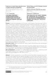 СЛУЖБА ЕФРЕМУ НОВОТОРЖСКОМУ - ПАМЯТНИК РУССКОЙ ГИМНОГРАФИИ КОНЦА XVI В