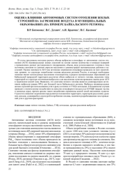 ОЦЕНКА ВЛИЯНИЯ АВТОНОМНЫХ СИСТЕМ ОТОПЛЕНИЯ ЖИЛЫХ СТРОЕНИЙ НА ЗАГРЯЗНЕНИЕ ВОЗДУХА В МУНИЦИПАЛЬНЫХ ОБРАЗОВАНИЯХ (НА ПРИМЕРЕ БАЙКАЛЬСКОГО РЕГИОНА)