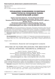УПРАВЛЕНИЕ ПОВЕДЕНИЕМ РОЗНИЧНЫХ ИНВЕСТОРОВ НА ФОНДОВОМ РЫНКЕ: ТЕОРЕТИЧЕСКИЙ АСПЕКТ