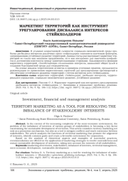 МАРКЕТИНГ ТЕРРИТОРИЙ КАК ИНСТРУМЕНТ УРЕГУЛИРОВАНИЯ ДИСБАЛАНСА ИНТЕРЕСОВ СТЕЙКХОЛДЕРОВ