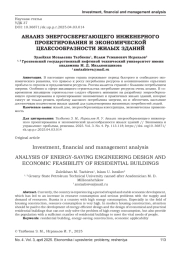 АНАЛИЗ ЭНЕРГОСБЕРЕГАЮЩЕГО ИНЖЕНЕРНОГО ПРОЕКТИРОВАНИЯ И ЭКОНОМИЧЕСКОЙ ЦЕЛЕСООБРАЗНОСТИ ЖИЛЫХ ЗДАНИЙ