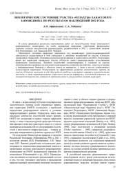 ЭКОЛОГИЧЕСКОЕ СОСТОЯНИЕ УЧАСТКА "ОГЛАХТЫ" ХАКАССКОГО ЗАПОВЕДНИКА ПО РЕЗУЛЬТАТАМ НАБЛЮДЕНИЙ 2022 ГОДА