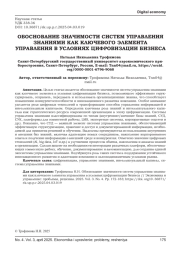ОБОСНОВАНИЕ ЗНАЧИМОСТИ СИСТЕМ УПРАВЛЕНИЯ ЗНАНИЯМИ КАК КЛЮЧЕВОГО ЭЛЕМЕНТА УПРАВЛЕНИЯ В УСЛОВИЯХ ЦИФРОВИЗАЦИИ БИЗНЕСА