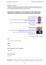 Гражданско-правовая ответственность туроператоров и турагентов: перспективы законодательных изменений