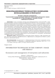 ИНФОРМАЦИОННЫЕ ТЕХНОЛОГИИ В КОМПАНИИ: ИСПОЛЬЗОВАНИЕ И РЕЗУЛЬТАТ