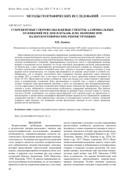 СУБРЕЦЕНТНЫЕ СПОРОВО-ПЫЛЬЦЕВЫЕ СПЕКТРЫ АЛЛЮВИАЛЬНЫХ ОТЛОЖЕНИЙ РЕК ДОН И КУБАНЬ И ИХ ЗНАЧЕНИЕ ПРИ ПАЛЕОГЕОГРАФИЧЕСКИХ РЕКОНСТРУКЦИЯХ