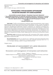 ПРОБЛЕМЫ УПРАВЛЕНИЯ КРУПНЫМИ РЕЛИГИОЗНЫМИ ОРГАНИЗАЦИЯМИ