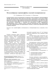 Металлогибридные термоинтерфейсы с высокой теплопроводностью