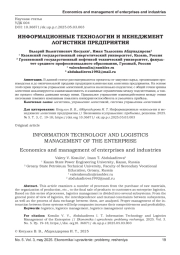 ИНФОРМАЦИОННЫЕ ТЕХНОЛОГИИ И МЕНЕДЖМЕНТ ЛОГИСТИКИ ПРЕДПРИЯТИЯ