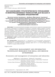 ИССЛЕДОВАНИЕ СТРАТЕГИЧЕСКОГО УПРАВЛЕНИЯ И ИНФОРМАЦИОННЫХ ТЕХНОЛОГИЙ ДЛЯ МАЛЫХ И СРЕДНИХ ПРЕДПРИЯТИЙ