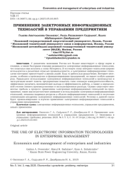 ПРИМЕНЕНИЕ ЭЛЕКТРОННЫХ ИНФОРМАЦИОННЫХ ТЕХНОЛОГИЙ В УПРАВЛЕНИИ ПРЕДПРИЯТИЕМ