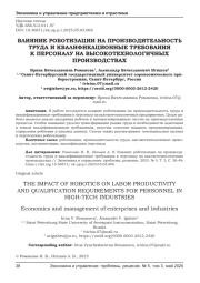 ВЛИЯНИЕ РОБОТИЗАЦИИ НА ПРОИЗВОДИТЕЛЬНОСТЬ ТРУДА И КВАЛИФИКАЦИОННЫЕ ТРЕБОВАНИЯ К ПЕРСОНАЛУ НА ВЫСОКОТЕХНОЛОГИЧНЫХ ПРОИЗВОДСТВАХ