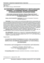КОГНИТИВНАЯ ЭФФЕКТИВНОСТЬ В ВИЗУАЛИЗАЦИИ ДАННЫХ: УЛУЧШЕНИЕ БИЗНЕС-УПРАВЛЕНИЯ ПРОМЫШЛЕННЫМИ ПРЕДПРИЯТИЯМИ
