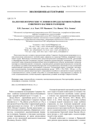 ПАЛЕОЭКОЛОГИЧЕСКИЕ УСЛОВИЯ В ПРЕДДЕЛЬТОВОМ РАЙОНЕ СЕВЕРНОГО КАСПИЯ В ГОЛОЦЕНЕ