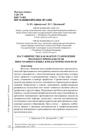 НАСТАВНИЧЕСТВО КАК ФАКТОР СТАНОВЛЕНИЯ МОЛОДОГО ПРЕПОДАВАТЕЛЯ ИНОСТРАННОГО ЯЗЫКА В ПЕДАГОГИЧЕСКОМ ВУЗЕ