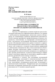 ДИАГНОСТИКА ГОТОВНОСТИ ПЕДАГОГОВ К УПРАВЛЕНИЮ ВОСПИТАТЕЛЬНОЙ РАБОТОЙ В ШКОЛЕ