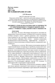 ИНДИВИДУАЛЬНО-ПСИХОЛОГИЧЕСКИЕ ОСОБЕННОСТИ СТУДЕНТОВ ВОЕННОГО УЧЕБНОГО ЦЕНТРА И ИХ СВЯЗЬ С УРОВНЕМ СОЦИАЛЬНОЙ ОТВЕТСТВЕННОСТИ