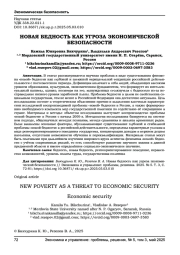 НОВАЯ БЕДНОСТЬ КАК УГРОЗА ЭКОНОМИЧЕСКОЙ БЕЗОПАСНОСТИ