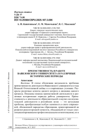 ПРЕЕМСТВЕННОСТЬ В РАБОТЕ ВАВИЛОВСКОГО УНИВЕРСИТЕТА В РАЗЛИЧНЫЕ ИСТОРИЧЕСКИЕ ПЕРИОДЫ