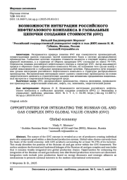 ВОЗМОЖНОСТИ ИНТЕГРАЦИИ РОССИЙСКОГО НЕФТЕГАЗОВОГО КОМПЛЕКСА В ГЛОБАЛЬНЫЕ ЦЕПОЧКИ СОЗДАНИЯ СТОИМОСТИ (GVC)