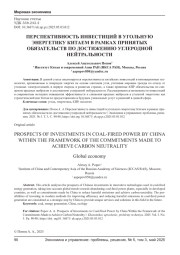 ПЕРСПЕКТИВНОСТЬ ИНВЕСТИЦИЙ В УГОЛЬНУЮ ЭНЕРГЕТИКУ КИТАЕМ В РАМКАХ ПРИНЯТЫХ ОБЯЗАТЕЛЬСТВ ПО ДОСТИЖЕНИЮ УГЛЕРОДНОЙ НЕЙТРАЛЬНОСТИ