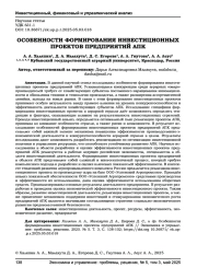 ОСОБЕННОСТИ ФОРМИРОВАНИЯ ИНВЕСТИЦИОННЫХ ПРОЕКТОВ ПРЕДПРИЯТИЙ АПК