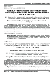 ОЦЕНКА ЭФФЕКТИВНОСТИ ИНВЕСТИЦИОННОГО ПРОЕКТА (НА ПРИМЕРЕ АО ФИРМА "АГРОКОМПЛЕКС" ИМ. Н. И. ТКАЧЕВА)