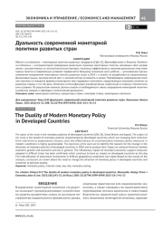 ДУАЛЬНОСТЬ СОВРЕМЕННОЙ МОНЕТАРНОЙ ПОЛИТИКИ РАЗВИТЫХ СТРАН