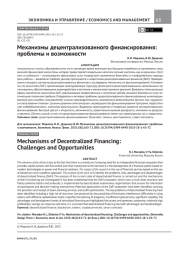 МЕХАНИЗМЫ ДЕЦЕНТРАЛИЗОВАННОГО ФИНАНСИРОВАНИЯ: ПРОБЛЕМЫ И ВОЗМОЖНОСТИ