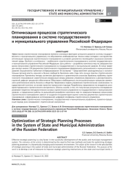 ОПТИМИЗАЦИЯ ПРОЦЕССОВ СТРАТЕГИЧЕСКОГО ПЛАНИРОВАНИЯ В СИСТЕМЕ ГОСУДАРСТВЕННОГО И МУНИЦИПАЛЬНОГО УПРАВЛЕНИЯ РОССИЙСКОЙ ФЕДЕРАЦИИ
