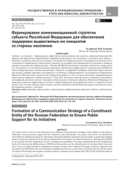 ФОРМИРОВАНИЕ КОММУНИКАЦИОННОЙ СТРАТЕГИИ СУБЪЕКТА РОССИЙСКОЙ ФЕДЕРАЦИИ ДЛЯ ОБЕСПЕЧЕНИЯ ПОДДЕРЖКИ ВЫДВИГАЕМЫХ ИМ ИНИЦИАТИВ СО СТОРОНЫ НАСЕЛЕНИЯ