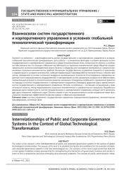 ВЗАИМОСВЯЗИ СИСТЕМ ГОСУДАРСТВЕННОГО И КОРПОРАТИВНОГО УПРАВЛЕНИЯ В УСЛОВИЯХ ГЛОБАЛЬНОЙ ТЕХНОЛОГИЧЕСКОЙ ТРАНСФОРМАЦИИ