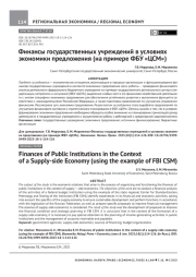 ФИНАНСЫ ГОСУДАРСТВЕННЫХ УЧРЕЖДЕНИЙ В УСЛОВИЯХ ЭКОНОМИКИ ПРЕДЛОЖЕНИЯ (НА ПРИМЕРЕ ФБУ "ЦСМ")