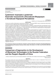 СРАВНЕНИЕ ПОДХОДОВ К РАЗВИТИЮ БЛОКЧЕЙН-ТЕХНОЛОГИЙ В РОССИЙСКОЙ ФЕДЕРАЦИИ И КИТАЙСКОЙ НАРОДНОЙ РЕСПУБЛИКЕ