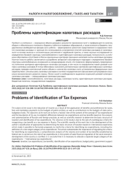 ПРОБЛЕМЫ ИДЕНТИФИКАЦИИ НАЛОГОВЫХ РАСХОДОВ