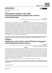 ОБОСНОВАНИЕ ВЫБОРА СТАВКИ НДС НАЛОГОПЛАТЕЛЬЩИКАМИ УПРОЩЕННОЙ СИСТЕМЫ НАЛОГООБЛОЖЕНИЯ