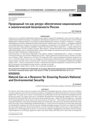 ПРИРОДНЫЙ ГАЗ КАК РЕСУРС ОБЕСПЕЧЕНИЯ НАЦИОНАЛЬНОЙ И ЭКОЛОГИЧЕСКОЙ БЕЗОПАСНОСТИ РОССИИ