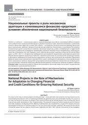 НАЦИОНАЛЬНЫЕ ПРОЕКТЫ В РОЛИ МЕХАНИЗМОВ АДАПТАЦИИ К ИЗМЕНЯЮЩИМСЯ ФИНАНСОВО-КРЕДИТНЫМ УСЛОВИЯМ ОБЕСПЕЧЕНИЯ НАЦИОНАЛЬНОЙ БЕЗОПАСНОСТИ