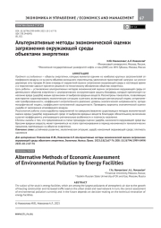 АЛЬТЕРНАТИВНЫЕ МЕТОДЫ ЭКОНОМИЧЕСКОЙ ОЦЕНКИ ЗАГРЯЗНЕНИЯ ОКРУЖАЮЩЕЙ СРЕДЫ ОБЪЕКТАМИ ЭНЕРГЕТИКИ