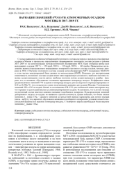 ВАРИАЦИИ ЗНАЧЕНИЙ δ18О И δ2H АТМОСФЕРНЫХ ОСАДКОВ МОСКВЫ В 2017-2019 ГГ