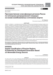 ПРОСТРАНСТВЕННАЯ КЛАССИФИКАЦИЯ РЕГИОНОВ РОССИИ ПО ПОТЕНЦИАЛУ РАСПРЕДЕЛЕННОЙ ГЕНЕРАЦИИ НА ОСНОВЕ ВОЗОБНОВЛЯЕМЫХ ИСТОЧНИКОВ ЭНЕРГИИ