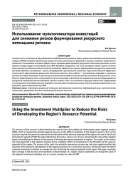 ИСПОЛЬЗОВАНИЕ МУЛЬТИПЛИКАТОРА ИНВЕСТИЦИЙ ДЛЯ СНИЖЕНИЯ РИСКОВ ФОРМИРОВАНИЯ РЕСУРСНОГО ПОТЕНЦИАЛА РЕГИОНА