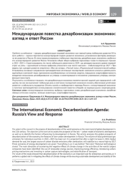 МЕЖДУНАРОДНАЯ ПОВЕСТКА ДЕКАРБОНИЗАЦИИ ЭКОНОМИКИ: ВЗГЛЯД И ОТВЕТ РОССИИ