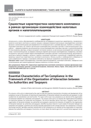 СУЩНОСТНЫЕ ХАРАКТЕРИСТИКИ НАЛОГОВОГО КОМПЛАЕНСА В РАМКАХ ОРГАНИЗАЦИИ ВЗАИМОДЕЙСТВИЯ НАЛОГОВЫХ ОРГАНОВ И НАЛОГОПЛАТЕЛЬЩИКОВ