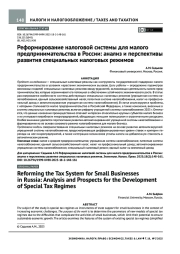 РЕФОРМИРОВАНИЕ НАЛОГОВОЙ СИСТЕМЫ ДЛЯ МАЛОГО ПРЕДПРИНИМАТЕЛЬСТВА В РОССИИ: АНАЛИЗ И ПЕРСПЕКТИВЫ РАЗВИТИЯ СПЕЦИАЛЬНЫХ НАЛОГОВЫХ РЕЖИМОВ