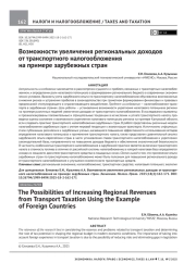 ВОЗМОЖНОСТИ УВЕЛИЧЕНИЯ РЕГИОНАЛЬНЫХ ДОХОДОВ ОТ ТРАНСПОРТНОГО НАЛОГООБЛОЖЕНИЯ НА ПРИМЕРЕ ЗАРУБЕЖНЫХ СТРАН