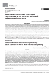 КОНТРОЛЬ КОРПОРАТИВНОЙ СОЦИАЛЬНОЙ ОТВЕТСТВЕННОСТИ КАК ЭЛЕМЕНТА ПУБЛИЧНОЙ НЕФИНАНСОВОЙ ОТЧЕТНОСТИ