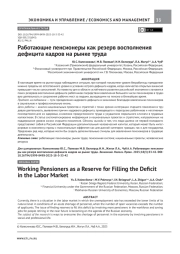 РАБОТАЮЩИЕ ПЕНСИОНЕРЫ КАК РЕЗЕРВ ВОСПОЛНЕНИЯ ДЕФИЦИТА КАДРОВ НА РЫНКЕ ТРУДА